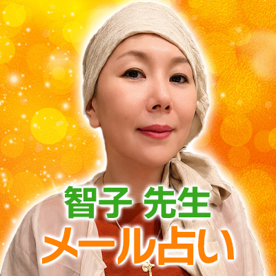 智子先生