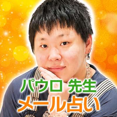 パウロ先生