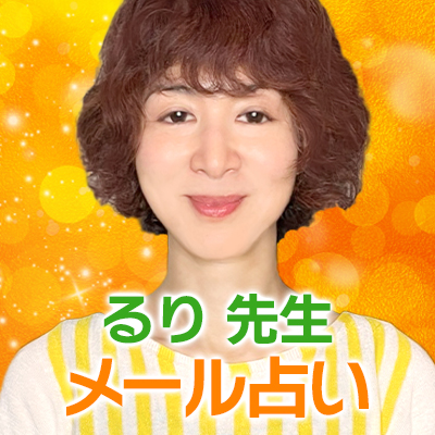 るり先生