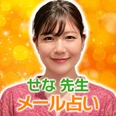 せな先生