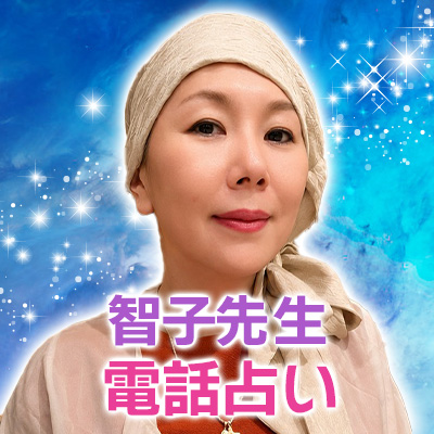 智子先生