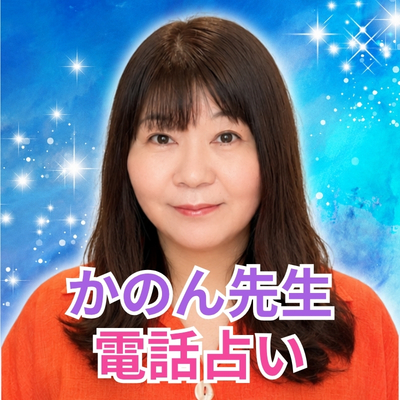 かのん先生
