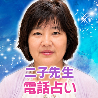 二子先生