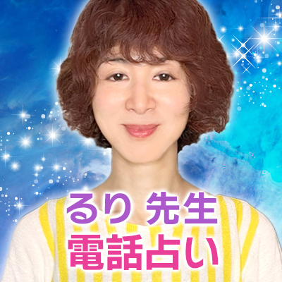 るり先生