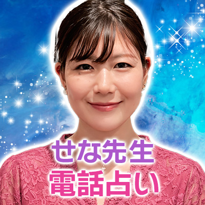 せな先生